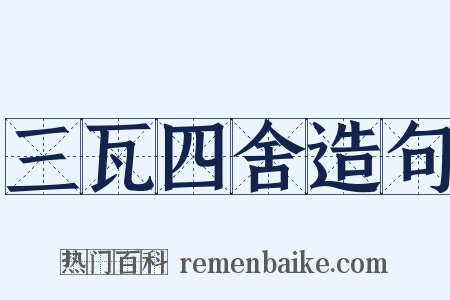 三瓦四舍造句是什么意思的图片